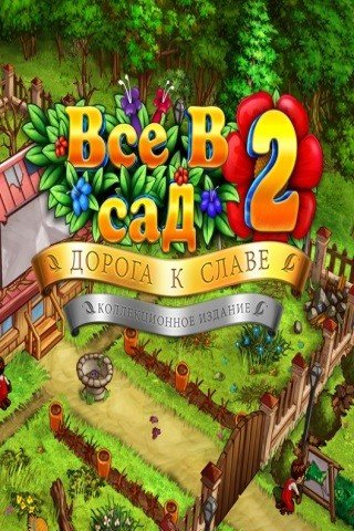 Все в сад 2 Дорога к славе
